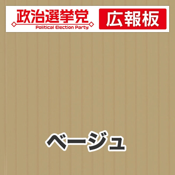 プラダン広報板型：【シールつき】デザインA（政党名＋広報板）