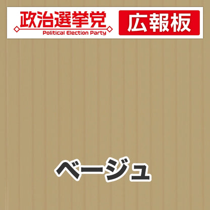 プラダン広報板型：【シールつき】デザインA（政党名＋広報板）