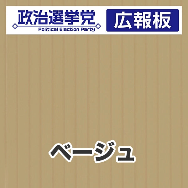 プラダン広報板型：【シールつき】デザインA（政党名＋広報板）