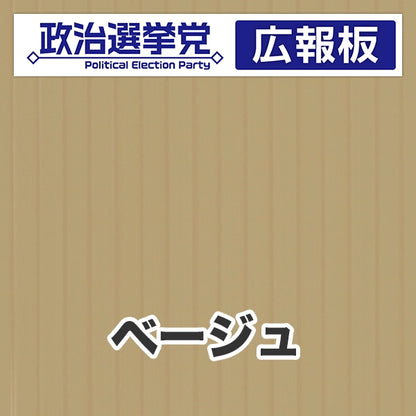 プラダン広報板型：【シールつき】デザインA（政党名＋広報板）
