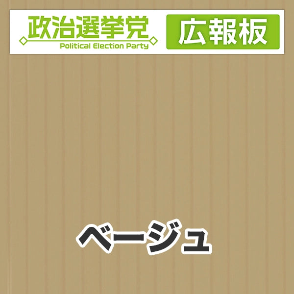 プラダン広報板型：【シールつき】デザインA（政党名＋広報板）