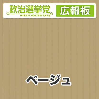 プラダン広報板型：【シールつき】デザインA（政党名＋広報板）