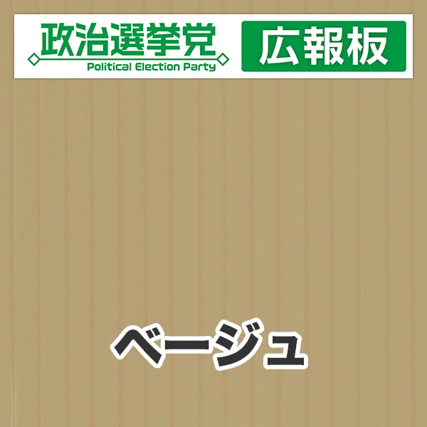 プラダン広報板型：【シールつき】デザインA（政党名＋広報板）