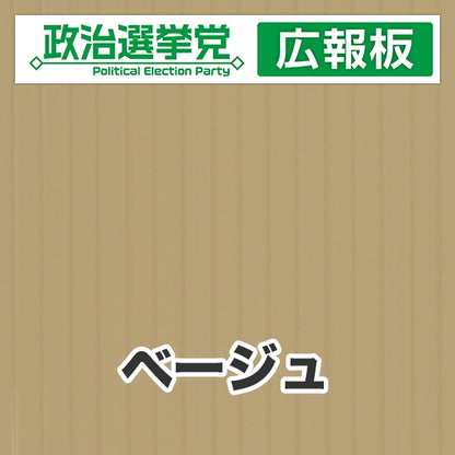 プラダン広報板型：【シールつき】デザインA（政党名＋広報板）