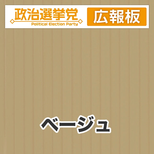 プラダン広報板型：【シールつき】デザインA（政党名＋広報板）