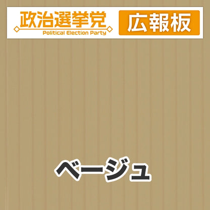 プラダン広報板型：【シールつき】デザインA（政党名＋広報板）