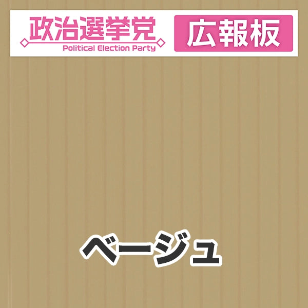 プラダン広報板型：【シールつき】デザインA（政党名＋広報板）