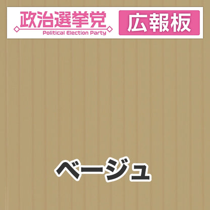 プラダン広報板型：【シールつき】デザインA（政党名＋広報板）