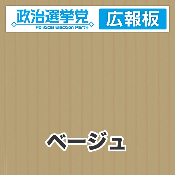 プラダン広報板型：【シールつき】デザインA（政党名＋広報板）