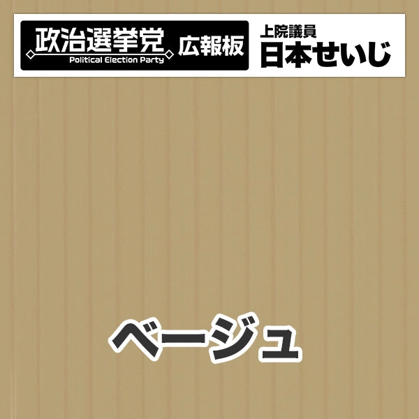 プラダン広報板型：【シールつき】デザインB（政党名･広報板＋肩書･氏名）