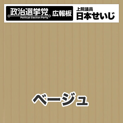 プラダン広報板型：【シールつき】デザインB（政党名･広報板＋肩書･氏名）