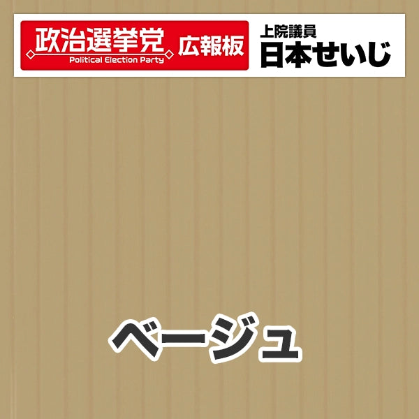 プラダン広報板型：【シールつき】デザインB（政党名･広報板＋肩書･氏名）