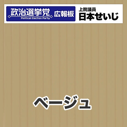 プラダン広報板型：【シールつき】デザインB（政党名･広報板＋肩書･氏名）