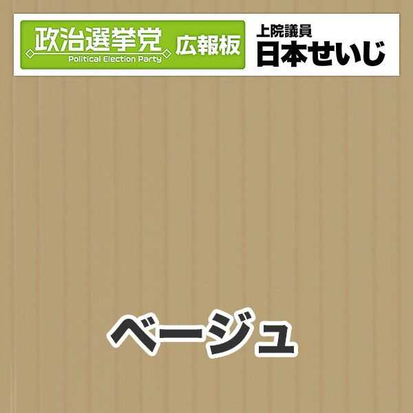 プラダン広報板型：【シールつき】デザインB（政党名･広報板＋肩書･氏名）