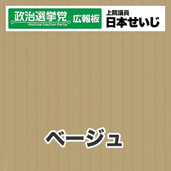 プラダン広報板型：【シールつき】デザインB（政党名･広報板＋肩書･氏名）