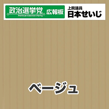 プラダン広報板型：【シールつき】デザインB（政党名･広報板＋肩書･氏名）