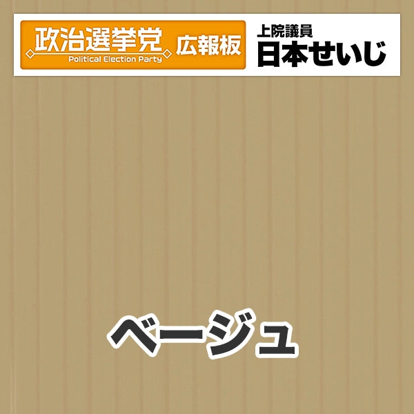 プラダン広報板型：【シールつき】デザインB（政党名･広報板＋肩書･氏名）