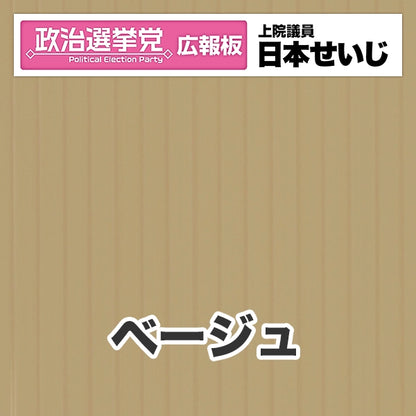 プラダン広報板型：【シールつき】デザインB（政党名･広報板＋肩書･氏名）