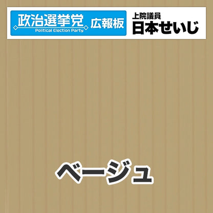 プラダン広報板型：【シールつき】デザインB（政党名･広報板＋肩書･氏名）