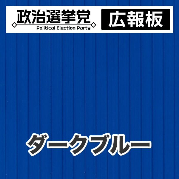 プラダン広報板型：【シールつき】デザインA（政党名＋広報板）