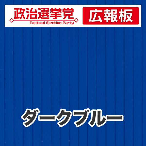 プラダン広報板型：【シールつき】デザインA（政党名＋広報板）