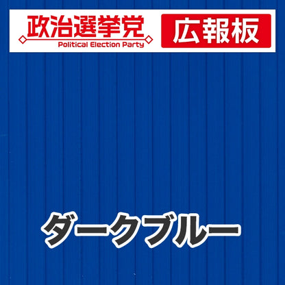 プラダン広報板型：【シールつき】デザインA（政党名＋広報板）