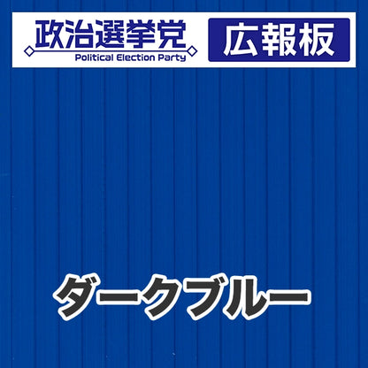 プラダン広報板型：【シールつき】デザインA（政党名＋広報板）