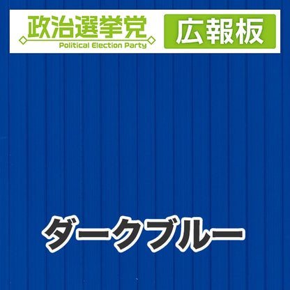 プラダン広報板型：【シールつき】デザインA（政党名＋広報板）