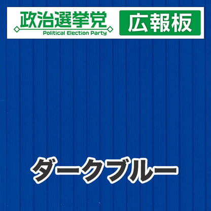 プラダン広報板型：【シールつき】デザインA（政党名＋広報板）