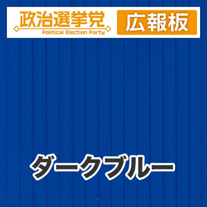 プラダン広報板型：【シールつき】デザインA（政党名＋広報板）