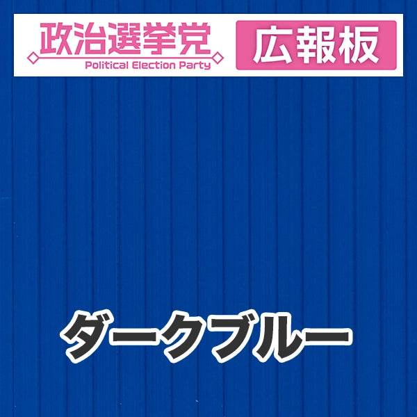 プラダン広報板型：【シールつき】デザインA（政党名＋広報板）