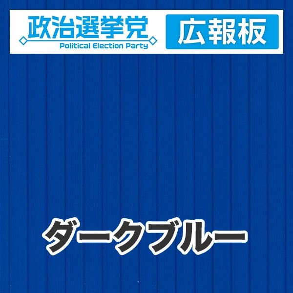 プラダン広報板型：【シールつき】デザインA（政党名＋広報板）