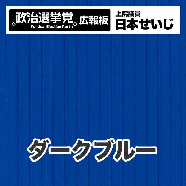 プラダン広報板型：【シールつき】デザインB（政党名･広報板＋肩書･氏名）