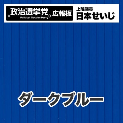 プラダン広報板型：【シールつき】デザインB（政党名･広報板＋肩書･氏名）