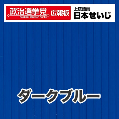 プラダン広報板型：【シールつき】デザインB（政党名･広報板＋肩書･氏名）