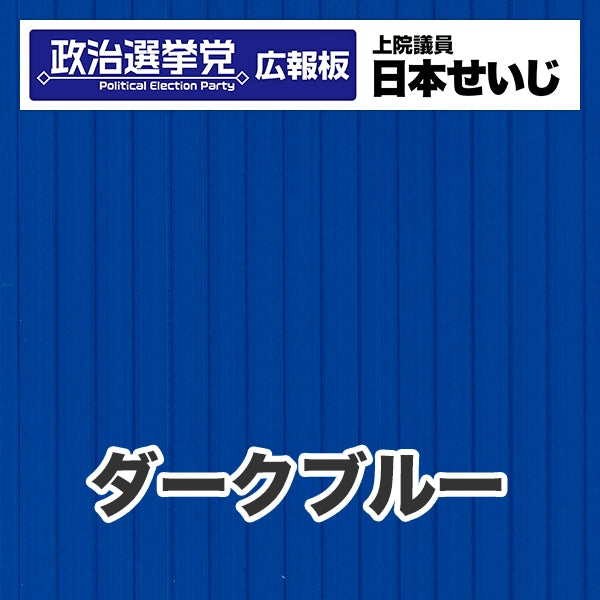 プラダン広報板型：【シールつき】デザインB（政党名･広報板＋肩書･氏名）