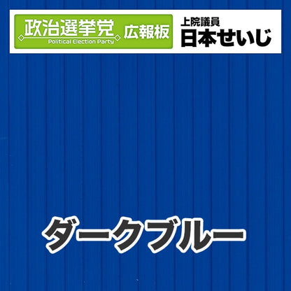 プラダン広報板型：【シールつき】デザインB（政党名･広報板＋肩書･氏名）