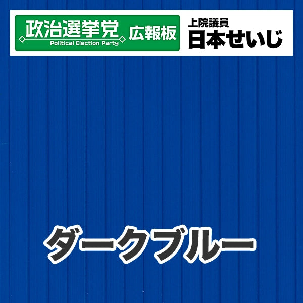 プラダン広報板型：【シールつき】デザインB（政党名･広報板＋肩書･氏名）
