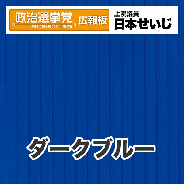 プラダン広報板型：【シールつき】デザインB（政党名･広報板＋肩書･氏名）