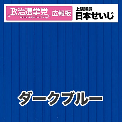 プラダン広報板型：【シールつき】デザインB（政党名･広報板＋肩書･氏名）