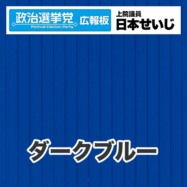 プラダン広報板型：【シールつき】デザインB（政党名･広報板＋肩書･氏名）