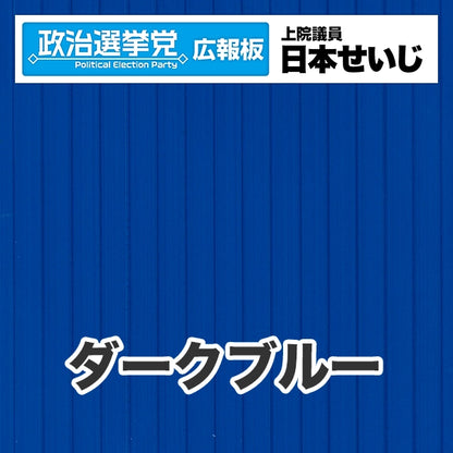 プラダン広報板型：【シールつき】デザインB（政党名･広報板＋肩書･氏名）