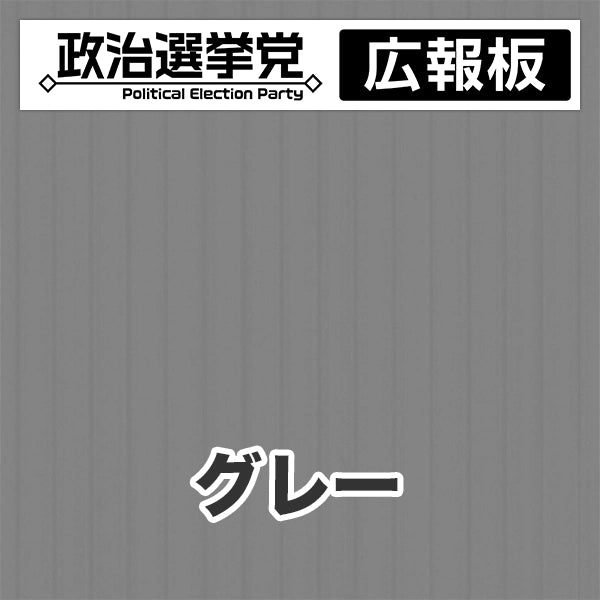 プラダン広報板型：【シールつき】デザインA（政党名＋広報板）
