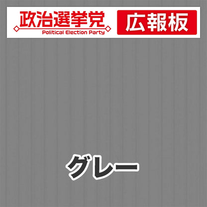 プラダン広報板型：【シールつき】デザインA（政党名＋広報板）