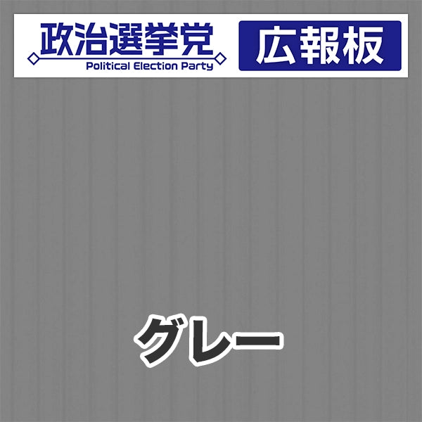 プラダン広報板型：【シールつき】デザインA（政党名＋広報板）