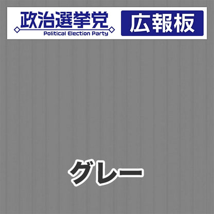 プラダン広報板型：【シールつき】デザインA（政党名＋広報板）
