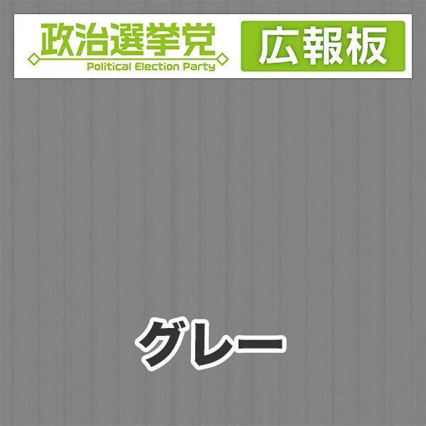 プラダン広報板型：【シールつき】デザインA（政党名＋広報板）