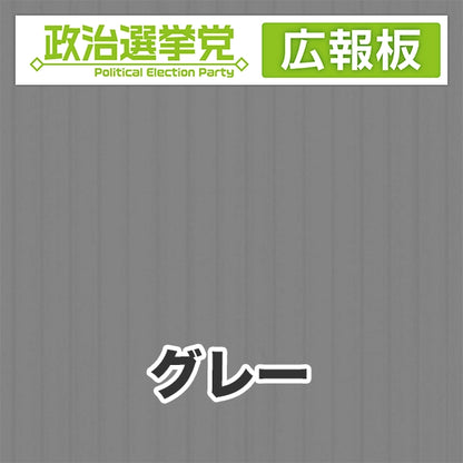 プラダン広報板型：【シールつき】デザインA（政党名＋広報板）