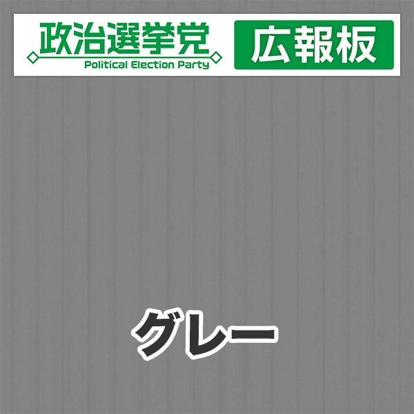 プラダン広報板型：【シールつき】デザインA（政党名＋広報板）