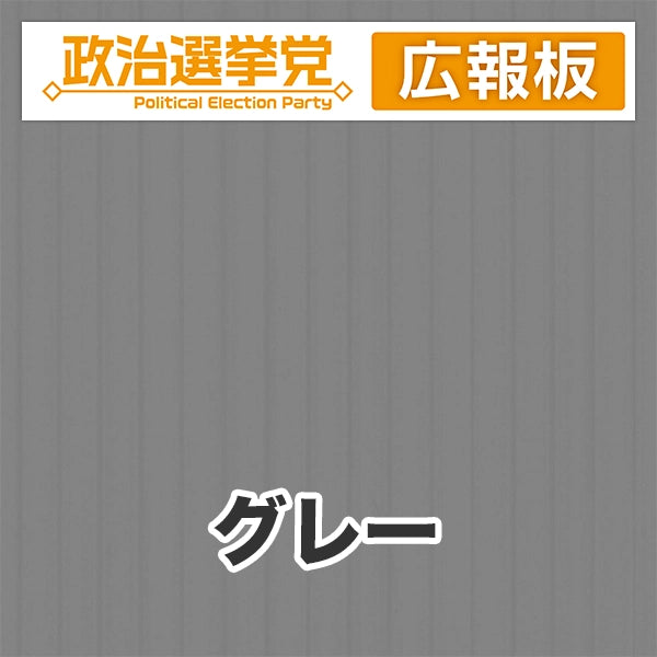 プラダン広報板型：【シールつき】デザインA（政党名＋広報板）